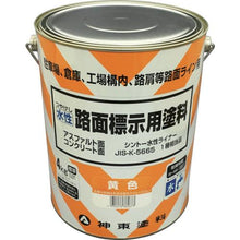 画像をギャラリービューアに読み込む, シントー　水性路面標示用塗料　黄色
