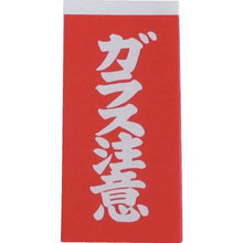 画像をギャラリービューアに読み込む, ユタカメイク　荷札　ガラス注意荷札　１シート２枚入り×１０シート
