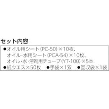 画像をギャラリービューアに読み込む, ＪＯＨＮＡＮ　油吸着材　アブラトール　緊急対策セット　Ａ
