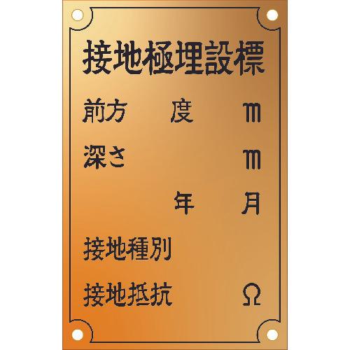 IM ground electrode indication plate (AD) Ministry of Land, Infrastructure, Transport and Tourism specifications brass 90 x 140 x 1.2T