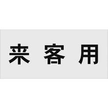 画像をギャラリービューアに読み込む, ＩＭ　ステンシル　来客用　文字サイズ１００×１００ｍｍ
