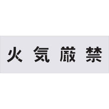 画像をギャラリービューアに読み込む, ＩＭ　ステンシル　火気厳禁　文字サイズ１００×１００ｍｍ
