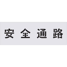 画像をギャラリービューアに読み込む, ＩＭ　ステンシル　安全通路　文字サイズ１００×１００ｍｍ
