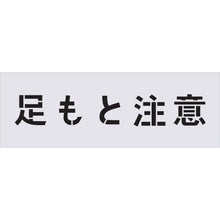 画像をギャラリービューアに読み込む, ＩＭ　ステンシル　足もと注意　文字サイズ１００×１００ｍｍ
