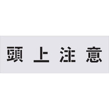 Tải hình ảnh vào trình xem thư viện, ＩＭ　ステンシル　頭上注意　文字サイズ１００×１００ｍｍ
