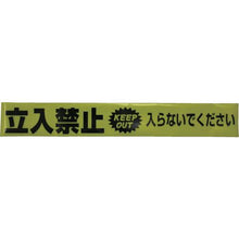 画像をギャラリービューアに読み込む, ユタカメイク　テープ　標識テープ「立入禁止」　７０ｍｍ×５０ｍ
