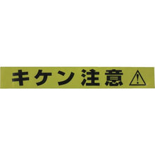 画像をギャラリービューアに読み込む, ユタカメイク　テープ　標識テープ「キケン注意」　７０ｍｍ×５０ｍ
