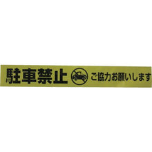 画像をギャラリービューアに読み込む, ユタカメイク　テープ　標識テープ「駐車禁止」　７０ｍｍ×５０ｍ

