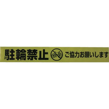 画像をギャラリービューアに読み込む, ユタカメイク　テープ　標識テープ「駐輪禁止」　７０ｍｍ×５０ｍ
