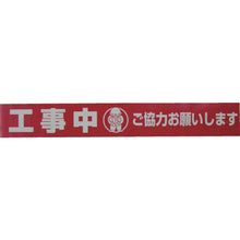 画像をギャラリービューアに読み込む, ユタカメイク　テープ　標識テープ「工事中」　７０ｍｍ×５０ｍ
