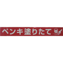 画像をギャラリービューアに読み込む, ユタカメイク　テープ　標識テープ「ペンキ塗りたて」　７０ｍｍ×５０ｍ
