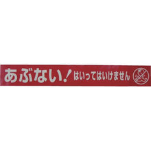 画像をギャラリービューアに読み込む, ユタカメイク　テープ　標識テープ「あぶない！はいってはいけません」　７０ｍｍ×５０ｍ
