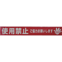 画像をギャラリービューアに読み込む, ユタカメイク　テープ　標識テープ「使用禁止」　７０ｍｍ×５０ｍ
