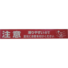 画像をギャラリービューアに読み込む, ユタカメイク　テープ　標識テープ「注意－足元」　７０ｍｍ×５０ｍ
