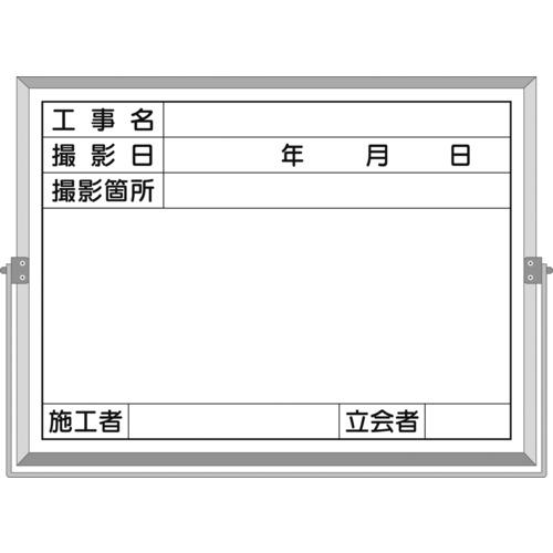 つくし　ホーロー工事撮影用黒板　（工事名・撮影日・撮影箇所・施工者・立会者欄付）