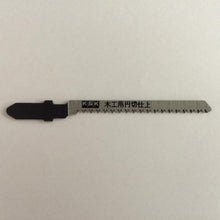 画像をギャラリービューアに読み込む, ＫＳＫ　ジグソーブレードボッシュ型　（２枚入）
