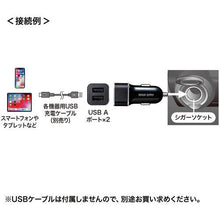 画像をギャラリービューアに読み込む, ＳＡＮＷＡ　カーチャージャー（２ポート・４．８Ａ）
