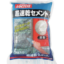 โหลดรูปภาพลงในโปรแกรมดูแกลเลอรี ＬＯＣＴＩＴＥ　超速乾セメント　灰色　１ｋｇ　（１個入）
