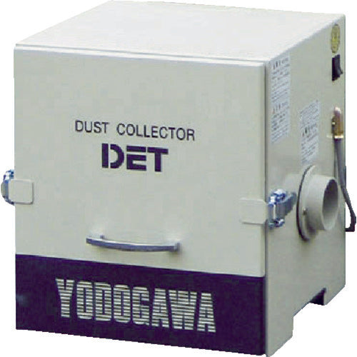 YODOGAWA カートリッジフィルター式　集塵機　ＤＥＴシリーズ　単相２２０Ｖ（０．２ｋＷ）異電圧品