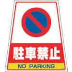 Tải hình ảnh vào trình xem thư viện, ＤＩＣ　カンバリ用デザインシール「駐車禁止」
