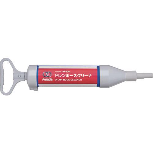 アサダ　ドレンホースクリーナー
