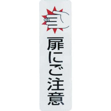 画像をギャラリービューアに読み込む, 光　ドアサイン扉にご注意（２枚入）１００ｍｍ×２９ｍｍ
