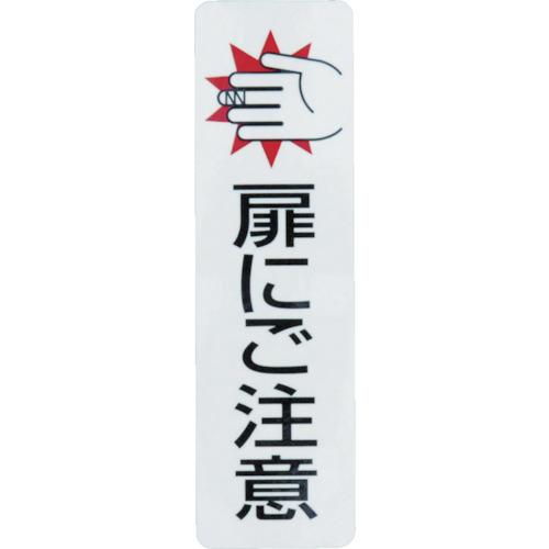 光　ドアサイン扉にご注意（２枚入）１００ｍｍ×２９ｍｍ