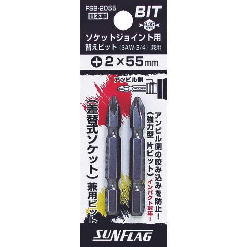 サンフラッグ　ソケットジョイント用替えビット（２本入り）
