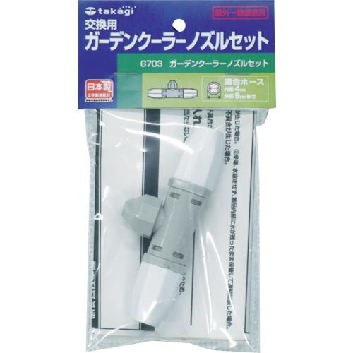 Takagi garden cooler nozzle set