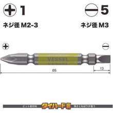 画像をギャラリービューアに読み込む, ベッセル　剛彩ビット　２本組　（両頭コンビ）　＋１／－５×６５ｍｍ
