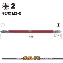 画像をギャラリービューアに読み込む, ベッセル　剛彩ビット　５本組　（両頭）　＋２×１５０ｍｍ
