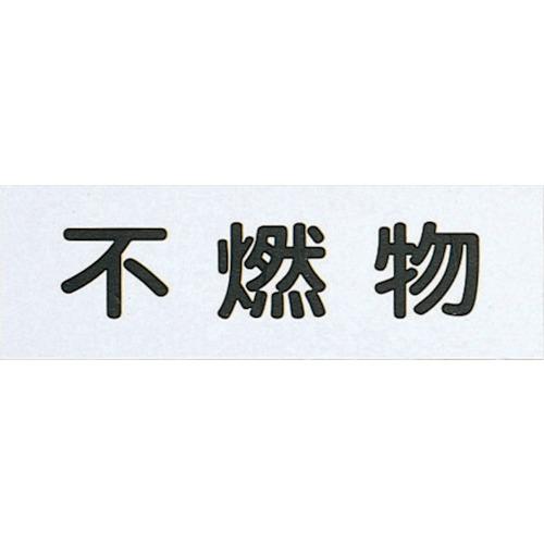 光　不燃物（ハイプレート）