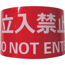 画像をギャラリービューアに読み込む, セーフラン　耐摩耗標識テープ　７５ｍｍ×２２ｍ　立入禁止　ＤＯ　ＮＯＴ　ＥＮＴＥＲ
