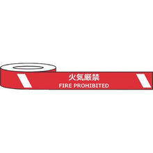画像をギャラリービューアに読み込む, セーフラン　耐摩耗標識テープ　７５ｍｍ×２２ｍ　火気厳禁　ＦＩＲＥ　ＰＲＯＨＩＢＩＴＥＤ
