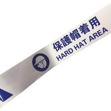 画像をギャラリービューアに読み込む, セーフラン　耐摩耗標識テープ　７５ｍｍ×２２ｍ　保護帽着用　ＨＡＲＤ　ＨＡＴ　ＡＲＥＡ
