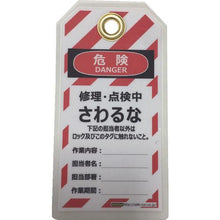 画像をギャラリービューアに読み込む, セーフラン　タグアウト用吊タグ（ＰＥＴラミネート）１５０×８０ｍｍ　さわるな
