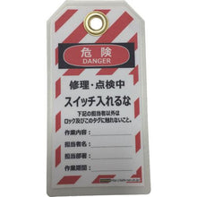 画像をギャラリービューアに読み込む, セーフラン　タグアウト用吊タグ（ＰＥＴラミネート）１５０×８０ｍｍ　スイッチ入れるな
