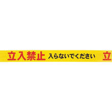 画像をギャラリービューアに読み込む, 積水　標識テープ　７０ｍｍＸ５０ｍ　黄・赤・黒　立入禁止
