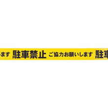 画像をギャラリービューアに読み込む, 積水　標識テープ　７０ｍｍＸ５０ｍ　黄・黒　駐車禁止
