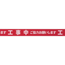 画像をギャラリービューアに読み込む, 積水　標識テープ　７０ｍｍＸ５０ｍ　赤・白　工事中
