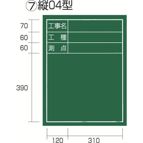 タジマ　工事黒板　縦０４型　「工事名　工種　測点」