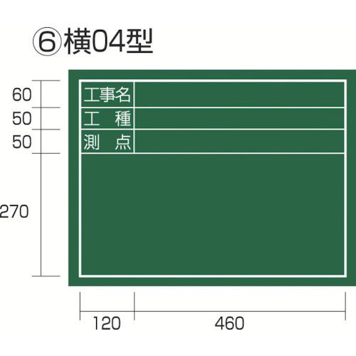 タジマ　工事黒板　横０４型　「工事名　工種　測点」