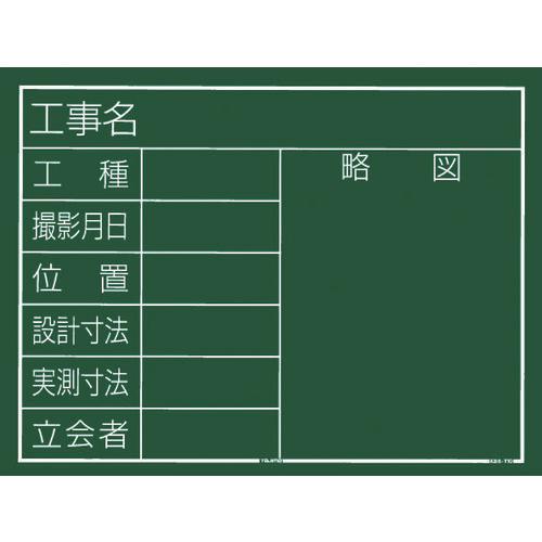 タジマ　工事黒板　横１０型　「工事名　工種　撮影月日　位置　設計寸法　実測寸法　立会者　略図」