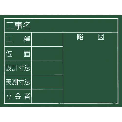 タジマ　工事黒板　横１１型　「工事名　工種　位置　設計寸法　実測寸法　立会者　略図」