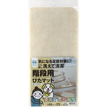 画像をギャラリービューアに読み込む, ワタナベ　階段用ぴたマット　Ｋ－ＩＶ－４５２２　アイボリー
