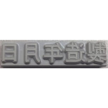 画像をギャラリービューアに読み込む, テクノマーク　特注活字（３ｍｍ）製造年月日
