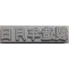画像をギャラリービューアに読み込む, テクノマーク　特注活字（４ｍｍ）製造年月日
