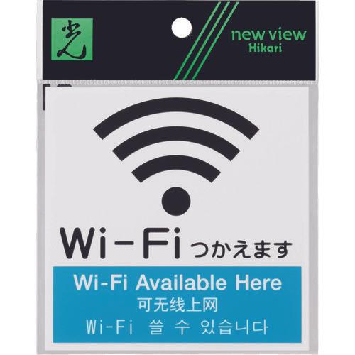 光　アクリルマットサイン　Ｗｉ－Ｆｉマーク（４カ国語標示）　１００ｍｍＸ１００ｍｍ