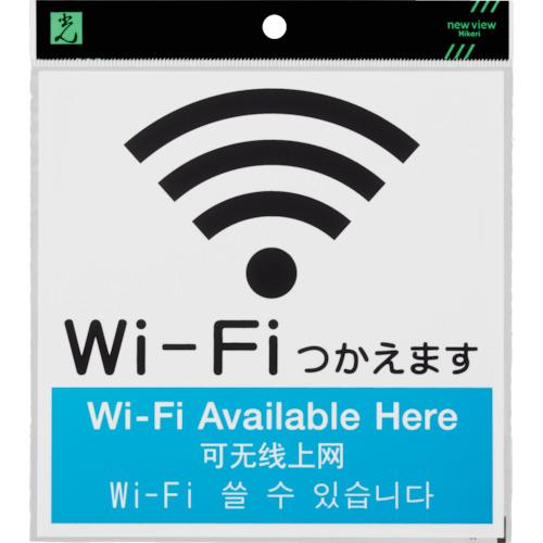 光　アクリルマットサイン　Ｗｉ－Ｆｉマーク（４カ国語標示）　１６０ｍｍＸ１６０ｍｍ