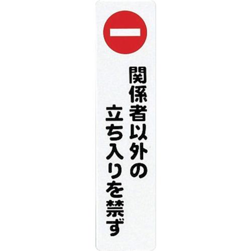 光　アイテックプレート関係者以外の立ち入りを禁ず